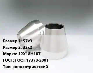 Переход нержавеющий 57х3х32х2 Сталь: 12Х18Н10Т ГОСТ: ГОСТ 17378-2001 концентрический